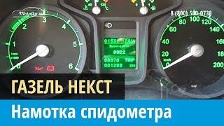 Крутилка, моталка спидометра на Газель Некст