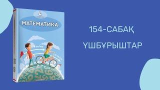 Математика 4-сынып/4 сынып 154-сабақ / 154 сабак