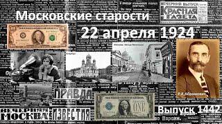 Полный развал. К Южному полюсу. Из 1$ в 100$. Бомба на Волхонке. Московские старости 22.IV.1924