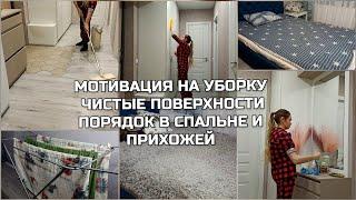 МОТИВАЦИЯ НА УБОРКУ/ ЧИСТЫЕ ПОВЕРХНОСТИ/ УЮТ И ПОРЯДОК В СПАЛЬНЕ И ПРИХОЖЕЙ/ убирайся вместе со мной