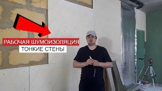 ТОНКИЕ СТЕНЫ 4 СМ. Бюджетный "ПИРОГ" с шумоизоляцией стен, цена.Монтаж звукоизоляции ЖК СКАНДИНАВИЯ.