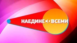 Наедине со всеми 09.03.2016 Филипп Киркоров