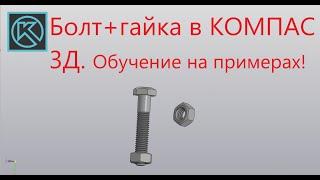 Болт и гайка в Компас 3Д. Обучение на примерах