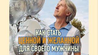 Подкаст #13 ️ Как стать самой ценной Женщиной для своего Мужчины