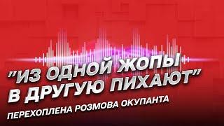  "Из одной жопы в другую пихают": як російський окупант запив на фронті