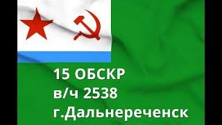 15 ОБСКР  В/ч 2538. Дальнереченск.Корабли и катера