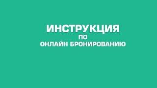 Инструкция по Онлайн Бронированию для Агентств