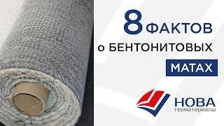 Бентонитовые маты ( 9 фактов )