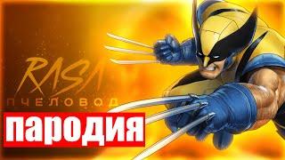 ПЕСНЯ и КЛИП про РОСОМАХУ МАРВЕЛ l MARVEL'S WOLVERINE l RASA - ПЧЕЛОВОД ПАРОДИЯ