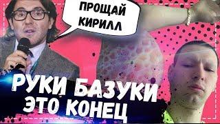 Кирилл Терешин доигрался / Руки Базуки ампутация - Андрей Малахов помоги!!!