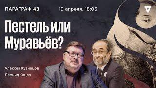 Пестель или Муравьёв? / Декабристы / Параграф 43 / Леонид Кацва и Алексей Кузнецов // 19.04.2022