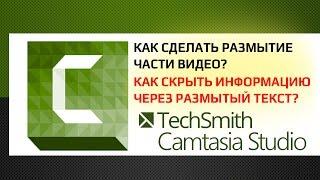 Camtasia Studio 9:  Как сделать размытие части видео?  Как скрыть информацию через размытый текст?