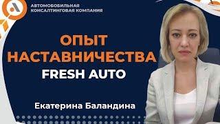 ОПЫТ НАСТАВНИЧЕСТВА. Бизнес кейс Fresh Auto. Екатерина Баландина. АвтоБосс Клуб