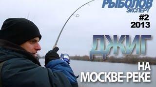 Джиг на Москве-реке поздней осенью. Андрей Питерцов и Артем Мишин.