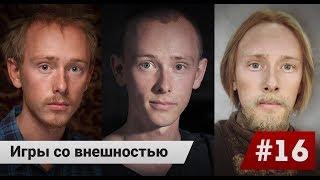 Игры со внешностью. Кино дневник ( 16 выпуск ) Артем Мельничук