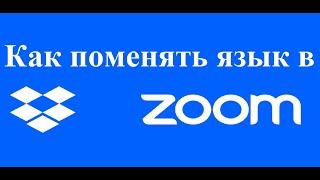 Как поменять язык в ZOOM