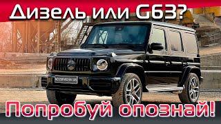 Как сделать дизельный Гелендваген неотличимым внешне от G63 AMG? Рассказываем в нашем видео. 18+