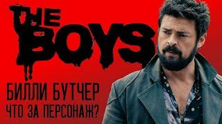 Что скрывает Билли Бутчер? - Пацаны (The Boys)