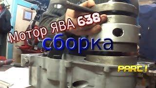 собираем мотор Ява 638 ч.1 (Jawa 638) подшипники, кв.