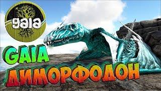 Диморфодон GAIA, дал люлей Мантикоре/Мод GAIA - ARK Survival Evolved #6