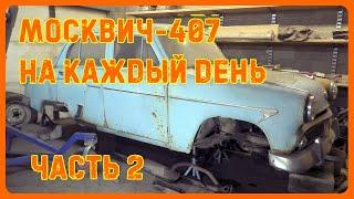 Гнилой Москвич-407 на каждый день ч.2