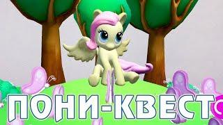 ПОНИ-КВЕСТ - My Little Pony в дополненной реальности