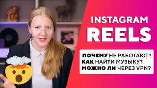 Instagram* Reels в России: самые популярные вопросы о новой функции Instagram*