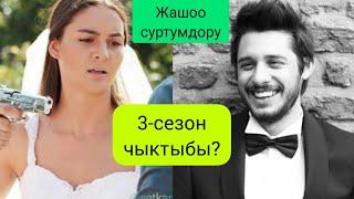 3-СЕЗОН ЧЫГАБЫ? (ЖАШОО СУРТУМДОРУ)