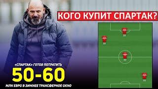 "Спартак" купит игроков на 50-60 миллионов?