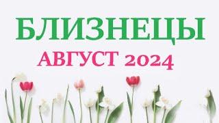 БЛИЗНЕЦЫ  АВГУСТ 2024  Прогноз на месяц таро расклад Все знаки зодиака! 12 домов гороскопа!