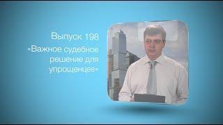 Бухгалтерский вестник ИРСОТ 198. Важное судебное решение для упрощенцев