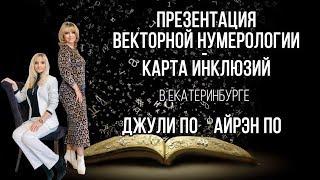 Нумерологический урок от Джули По |  Карта  инклюзий | В Екатеринбурге