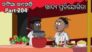 Natia Comedy Part 204 || khadya pratijogita