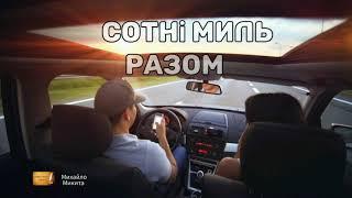 «Сотні миль разом»