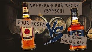 Дегустация Американского виски (бурбон) Four roses VS Jim  Jim Beam Double Oak