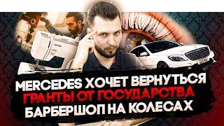 Mercedes планирует вернуться | Число самозанятых растёт | Иранец стрижёт в автобусе