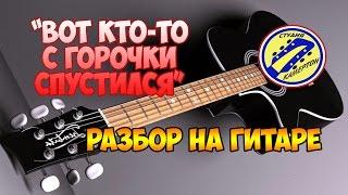 "ВОТ КТО-ТО С ГОРОЧКИ СПУСТИЛСЯ" РАЗБОР НА ГИТАРЕ fingerstyle