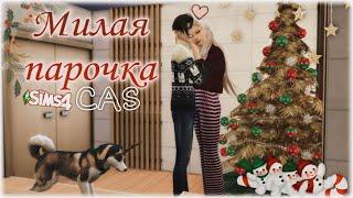 МИЛАЯ ПАРОЧКА | CAS - The Sims 4 