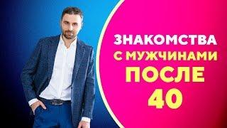 Как познакомиться с мужчиной для серьезных отношений в 40 лет [Филипп Литвиненко]