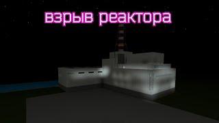взрыв реактора в роблокс