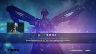 Впервые использую Арчвинг в игре Warframe