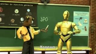 Робоцып, C-3PO