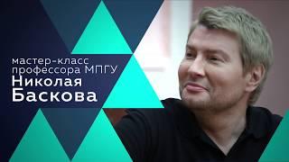 Мастер-класс профессора МПГУ Николая Баскова