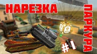 Нарезка паркура #1 / Parkour montage #1 - Танки Онлайн / Tanki Online