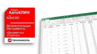 АвтоКЛИН 12. ДОПОЛНИТЕЛЬНЫЕ ИНСТРУМЕНТЫ "ДОКУМЕНТЫ", "УЧАСТОК" ПЛАГИНА КЛИН ТЕХНОНИКОЛЬ ДЛЯ AutoCAD