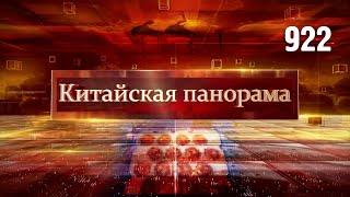 Китайская дипломатия в Африке, воздушная доставка, запуск «Тяньчжоу-7», бёрдвотчинг в Китае – (922)