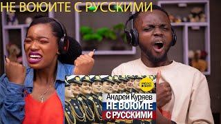 OUR FIRST TIM HEARING НЕ ВОЮЙТЕ С РУССКИМИ  КРАСИВЫЕ ПЕСНИ ДЛЯ ДУШИ  АНДРЕЙ КУРЯЕВ  REACTION!!!