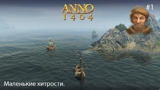 ANNO 1404 #1 Начало бесконечной игры. Стартовые хитрости.