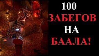 Что выпало из Хел Баал за 100 забегов? Diablo 2 Resurrected