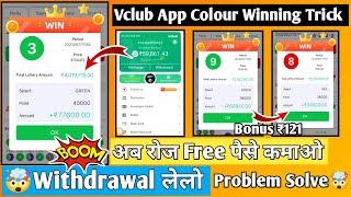 Vclub | vclub withdrawal proof | vclub color prediction tricks |Vclub app withdrawal proof | Vclubap